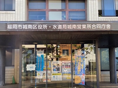 福岡市城南区役所 玄関