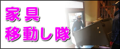 【便利屋】暮らしなんでもお助け隊 福岡赤坂店にて何でも屋・便利屋サービス「家具移動し隊」は、遠く離れた福岡のご実家のお部屋にある家具の移動サービスを行っています。お部屋の中から別のお部屋に移動するケースと、ご実家から別のお家に家具を運ぶケースがあります。