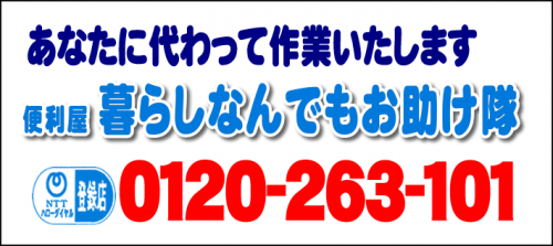 あなたに代わって作業いたします！何でも屋・【便利屋】暮らしなんでもお助け隊 赤坂店へ今すぐお電話ください。電話番号は、福岡フリーダイヤル0120-263-101へ今すぐお電話ください！