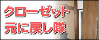 【便利屋】暮らしなんでもお助け隊 福岡赤坂店の実家のお部屋にて何でも屋・便利屋業務の一つ「クローゼット元に戻し隊」は、遠く離れた福岡のご実家のお部屋の外れたクローゼットを元通りに戻します。クローゼットが外れることはよくあります。重いクローゼットは福岡のご実家のお父様、お母様では持ち上げることができませんので、外れたまま放置しているケースが大変多いです。