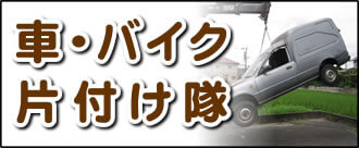 【便利屋】暮らしなんでもお助け隊 福岡赤坂店の実家にて何でも屋・便利屋サービス業務の一つ「車・バイク片付け隊」は、遠く離れた福岡のご実家のお父様、お母様が所有されていた車やバイクの廃車手続きを代行しています。面倒な書類等の代行手続きも行っています。