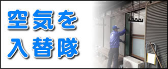 【便利屋】暮らしなんでもお助け隊 福岡赤坂店の実家の何でも屋・便利屋業務の一つ「空気を入替隊」は遠く離れた福岡のご実家の窓を定期的に開けないと、お部屋の空気の流れが悪くなり、空気がよどみ、湿気がこもって、お部屋をどんどん劣化させていきます。そうならないために、ご実家の部屋の空気を入れ替えの作業をご長女様に代わって行っています。また福岡のご実家一軒丸ごと片付けや、その後、家一軒丸ごとお掃除も行っています。