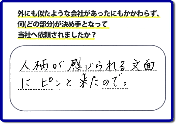 人柄が感じられる文面にピンと来たので。