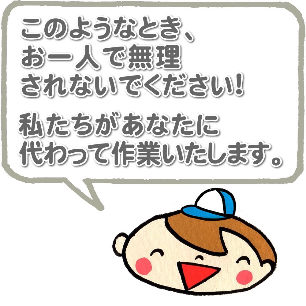 実家が団地で、長女の私しか作業する人間がいないので「私一人で片付けないと！」って、このようなとき、 お一人で無理 されないでください!私たちがあなたに 代わって作業いたします。