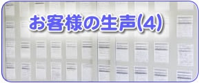 福岡のご実家やご両親のお困り事を解決している【便利屋】なんでもお助け隊 福岡赤坂店の便利屋サービス作業完了後のお客様の生声（４）です。もしあなたが何かご商売をしていてお客様の声を得ようとすると、その大変さがすぐにわかります。お客様は自分たちが求めている以上のサービスや感動をしなければ絶対にお客様の声を書いてはくれません。ここに書かれたお客様の声は、満足されたお客様の声だということをぜひご理解ください。ご想像してみてください。もらったお客様の声のハガキをちゃんと取っておいて、そのハガキにわざわざご自身で文章内容を考え、自分で手書きで書かれるのです。その行為というのは面倒ではありませんか？その面倒な作業をして頂いて感謝の思いを私たちに送って頂いているということを私たちは非常にありがたく感謝しております。励みにしております。そして書いただけでなくわざわざポストまで投函されているのです。このようにして集められたお客様の声です。パッとパソコンや携帯で今は簡単にお客様の声を書けますが、その手軽さは文字に対する信頼性も薄いと言わざるをせません。面倒な作業を行ってもなお言わずにおれなかった思いというのが真実の思いが伝わります。このように力あるお客様の声をたくさん集めている当社だからこそ、２３年間ご商売を続けてこれたと自負し、さらに身が引き締まる思いです。ぜひ私たちの努力なくしていただけないお客様の声をお読みいただき、ご参考にしてください。