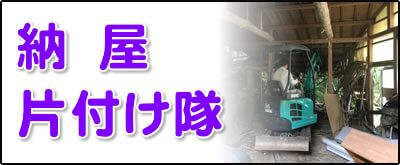 【便利屋】暮らしなんでもお助け隊 福岡赤坂店にて何でも屋・便利屋サービス「納屋片付け隊」は、福岡のご実家が農家の場合に大変多いのですが、納屋を片付けるサービスを行っています。倉庫はかなり大きな倉庫も解体処分しています。その場合は、ユンボを使っての重機使用の土木作業となります。