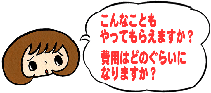 「こんなこともやってもらえますか？費用はどのくらいになりますか？」と、【便利屋】暮らしなんでもお助け隊 福岡赤坂店への質問がきます。