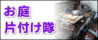 【便利屋】暮らしなんでもお助け隊 福岡赤坂店にて何でも屋・便利屋サービス「お庭片付け隊」は、遠く離れた福岡のご実家のお庭を片付けるサービスです。高齢者が住むお庭でもっとも多い不用品が植木鉢、ブロック、レンガ類です。これらの不用品は、花壇を作ったり、花を植えたりするのが好きだからだと思いますが、驚くべき量が放置されたままというケースが多々あります。