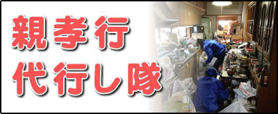 【便利屋】暮らしなんでもお助け隊 福岡赤坂店の実家にて何でも屋・便利屋業務の一つ「親孝行代行し隊」は、遠く離れた福岡のご実家のお父様、お母様のお困り事をご長女様に代わって解決するサービスです。私たちは、福岡のご実家、ご両親と遠く離れたご家族様のかけはしになることを使命としてます。