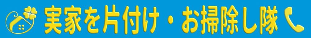 福岡の実家片付け・お掃除し隊