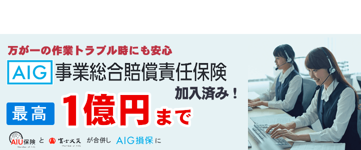 【便利屋】暮らしなんでもお助け隊 福岡赤坂店（便利屋・お掃除・片付けサービス）では、万が一の作業トラブル時にも安心！AIG損保の事業総合賠償責任保険に加入済みです。最高１億円まで保証します。AIG損保は、AIU保険と富士火災が合併した会社です。