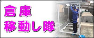 【便利屋】暮らしなんでもお助け隊 福岡赤坂店にて何でも屋・便利屋サービス「倉庫移動し隊」は、遠く離れた福岡のご実家のお庭にある倉庫の移動サービスを行っています。表の庭kから裏庭に倉庫を移動してほしいというご依頼はよくあります。１．倉庫の分解（分解の順番を覚えておきます）、２．設置する場所にて水平器で床土台を水平にします。３．倉庫の骨組みを組み立てます。４．鉄板の壁、屋根を取り付け、４．最後に入り口の扉を設置すれば作業完了です。※水平器を使って床土台を水平にすることが一番重要です。床が水平ではないと扉が閉まりにくく、カギがかからないということも多々あります。