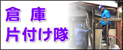 【便利屋】暮らしなんでもお助け隊 福岡赤坂店にて何でも屋・便利屋サービス「倉庫片付け隊」は、遠く離れた福岡のご実家のお庭にある倉庫を解体し処分しています。倉庫片付けの場合は、倉庫の中にある不用品も回収します。