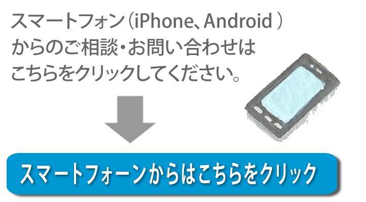 【便利屋】暮らしなんでもお助け隊 福岡赤坂店へスマートフォン（iPhone、Android)からのご相談・お問い合わせはこちらをクリックしてください。 width=