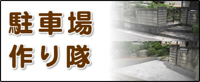 【便利屋】暮らしなんでもお助け隊 福岡赤坂店にて何でも屋・便利屋サービス「駐車場作り隊」は、遠く離れた福岡のご実家のお庭の一部を壊して駐車場を作るサービスを行っています。昔の方は車を所有していない方が多かったのでしょうか、お庭に駐車場がない場合が結構あります。庭に駐車場がないと、ご家族がご実家に車で来た際に停めるところがなく実家の前に路駐することに。通報があり、警察が来て、車をレッカーで持っていかれたというケースが実際にあります。さらにご実家を売る際も、駐車場がない場合はなかなか売却が決まりません。駐車場がないばかりに売買が決まらず値引きして販売するよりも、駐車場を作って売りに出すほうが良いケースもございます。