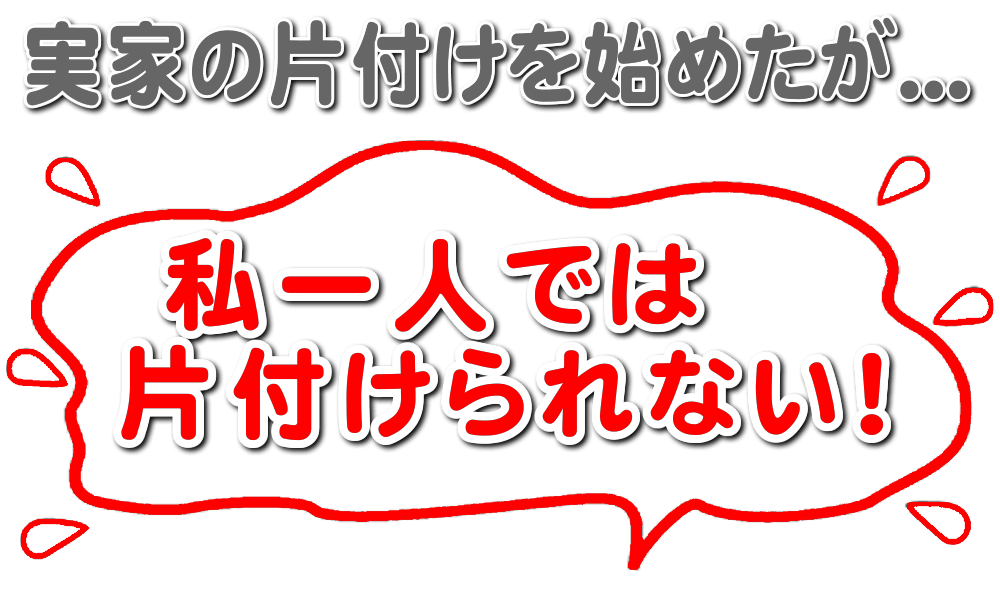 実家の片付けを始めてみたものの、私一人では片付けられない！と困っていませんか？